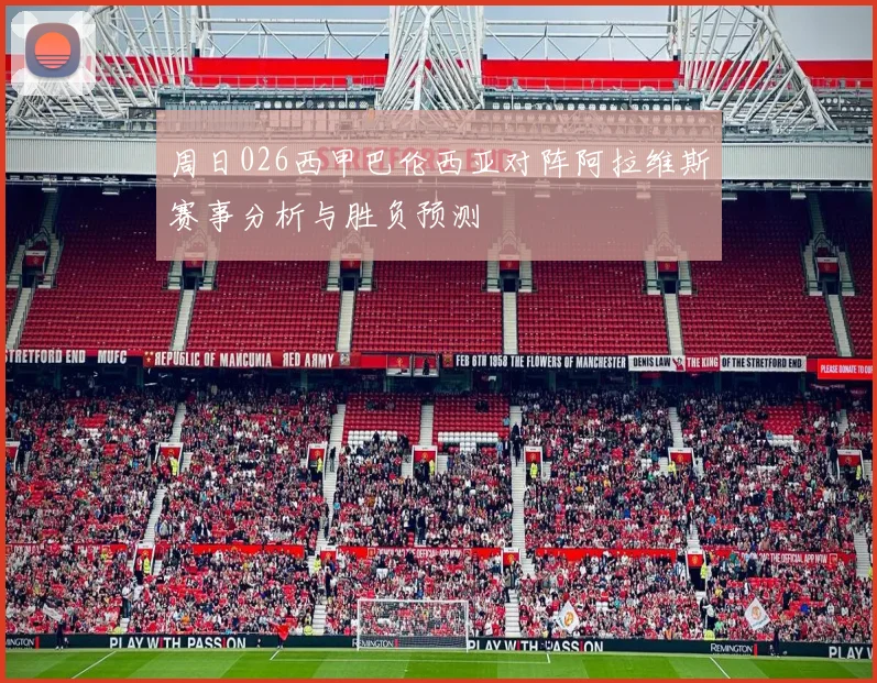 周日026西甲巴伦西亚对阵阿拉维斯赛事分析与胜负预测
