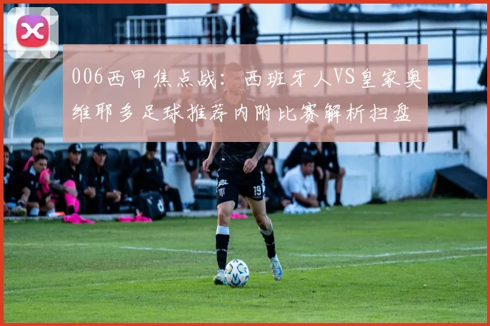 006西甲焦点战：西班牙人VS皇家奥维耶多足球推荐内附比赛解析扫盘推荐