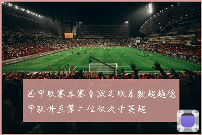 西甲联赛本赛季欧足联系数超越德甲跃升至第二位仅次于英超